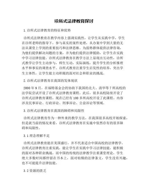 诊所式法律教育探讨