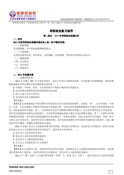 2011年考研政治真题分析——考研政治复习指导《考研政治复习指导》第二部分讲义0201