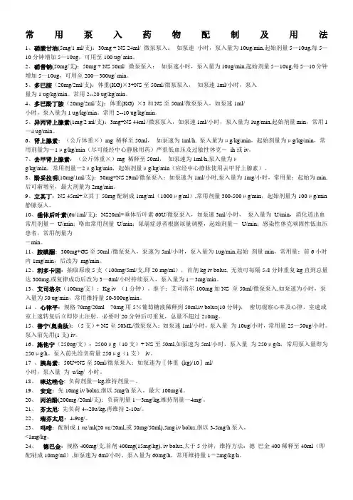 常用泵入药物配制及用法