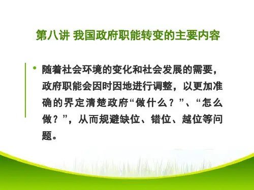 4.4.1第八讲我国政府职能转变的主要内容
