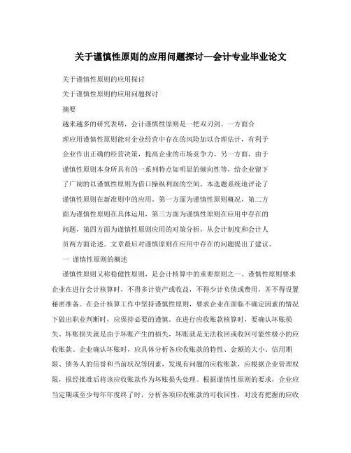 关于谨慎性原则的应用问题探讨—会计专业毕业论文