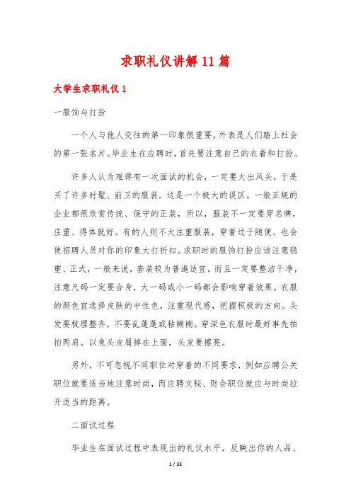 求职礼仪讲解11篇