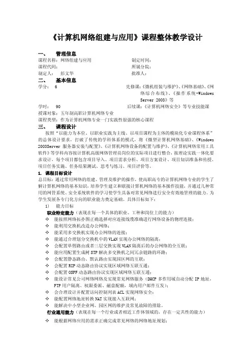 《网络组建与应用》教学讲义 《计算机网络组建与应用》课程整体教学设计