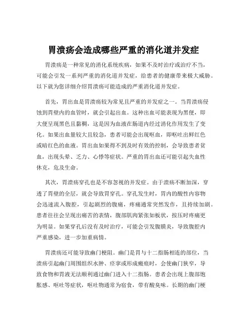 胃溃疡会造成哪些严重的消化道并发症