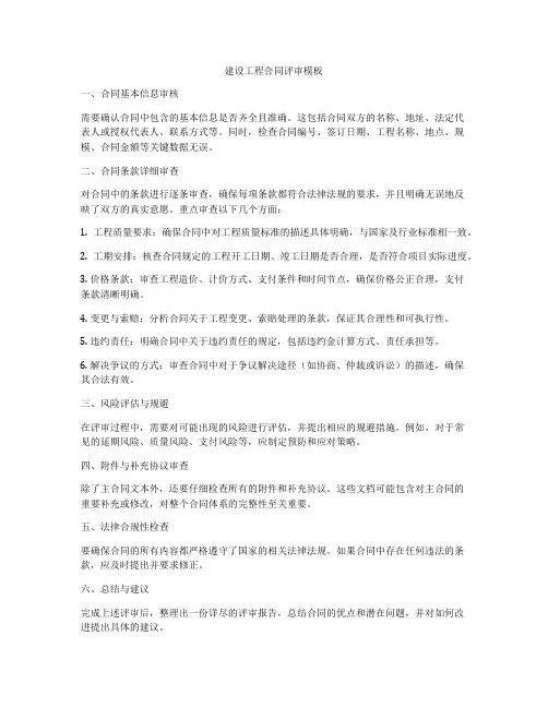 建设工程合同评审模板