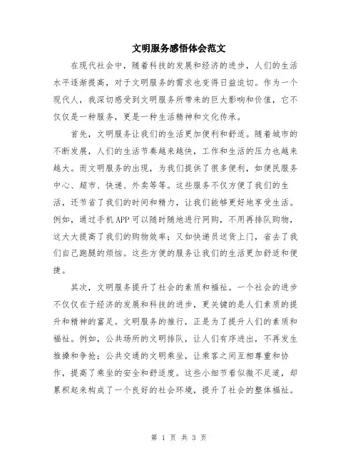 文明服务感悟体会范文