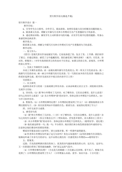 望月教学设计(精选7篇)