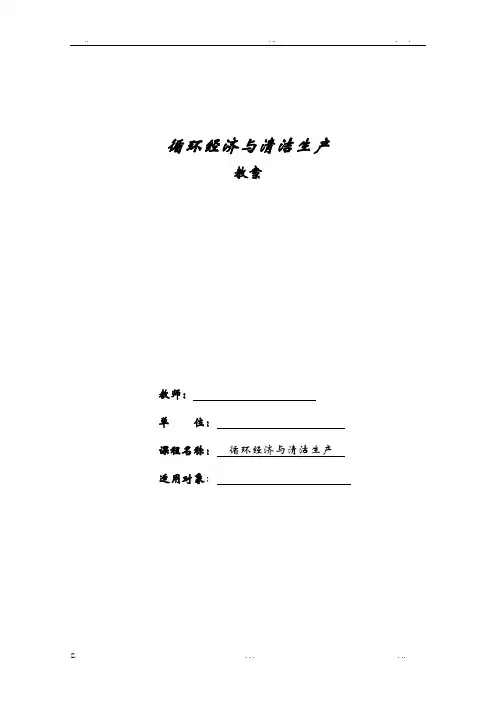 循环经济与清洁生产教案