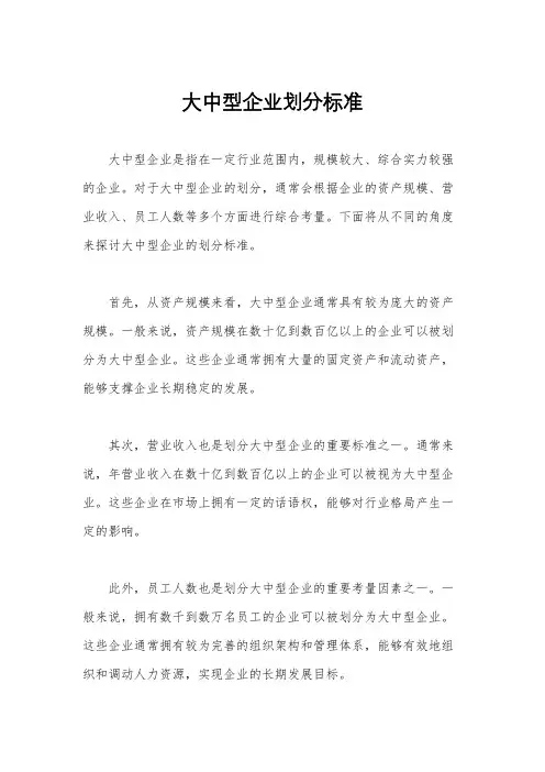 大中型企业划分标准