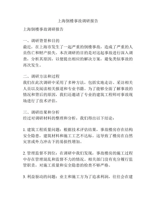 上海倒楼事故调研报告