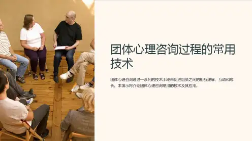团体心理咨询过程的常用技术