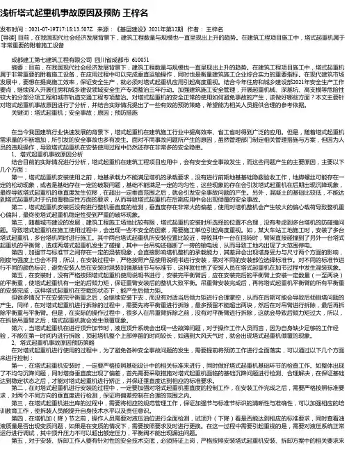 浅析塔式起重机事故原因及预防王梓名