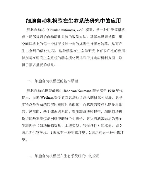 细胞自动机模型在生态系统研究中的应用