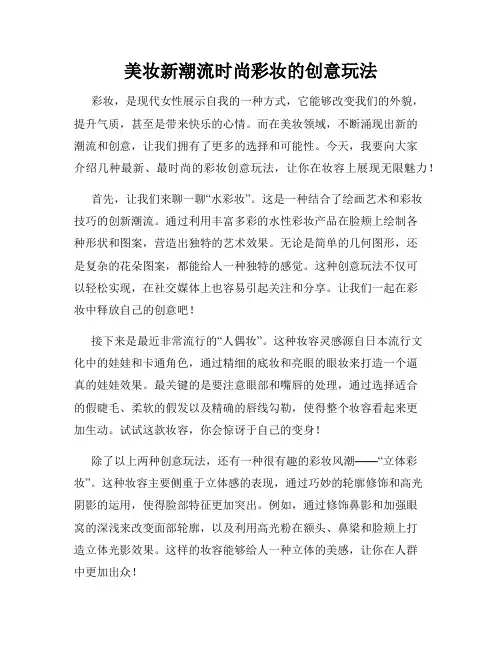 美妆新潮流时尚彩妆的创意玩法