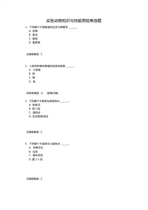 实验动物知识与技能测验单选题(答案)