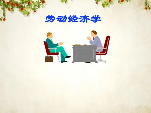 劳动经济学导论(PPT 54页)