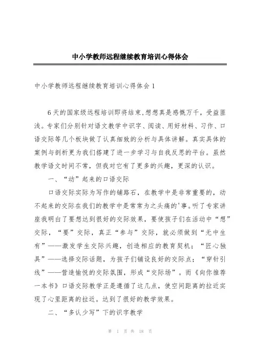 中小学教师远程继续教育培训心得体会