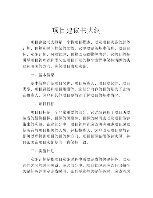 项目建议书大纲