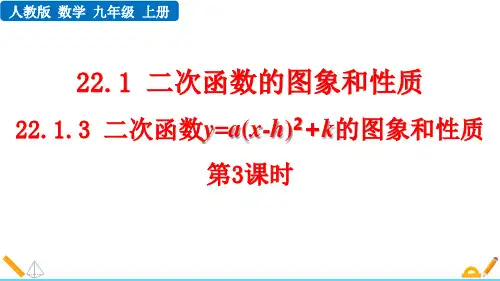 最新人教版九年级数学上册《22.1.3(第3课时)》优质教学课件