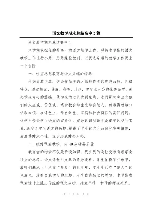 语文教学期末总结高中3篇