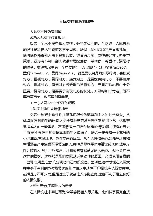 人际交往技巧有哪些