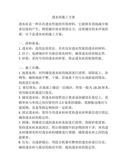 透水砖施工方案