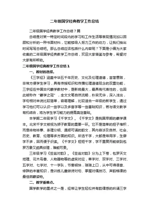 二年级国学经典教学工作总结