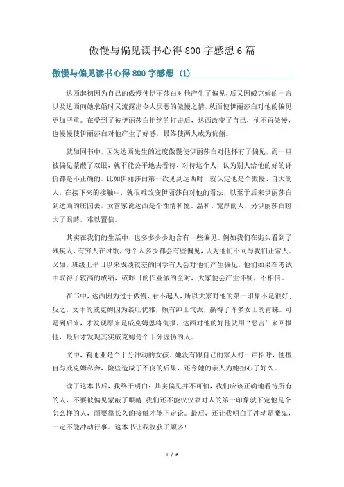 傲慢与偏见读书心得800字感想6篇
