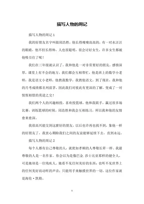 描写人物的周记