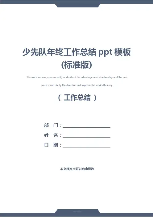 少先队年终工作总结ppt模板(标准版)