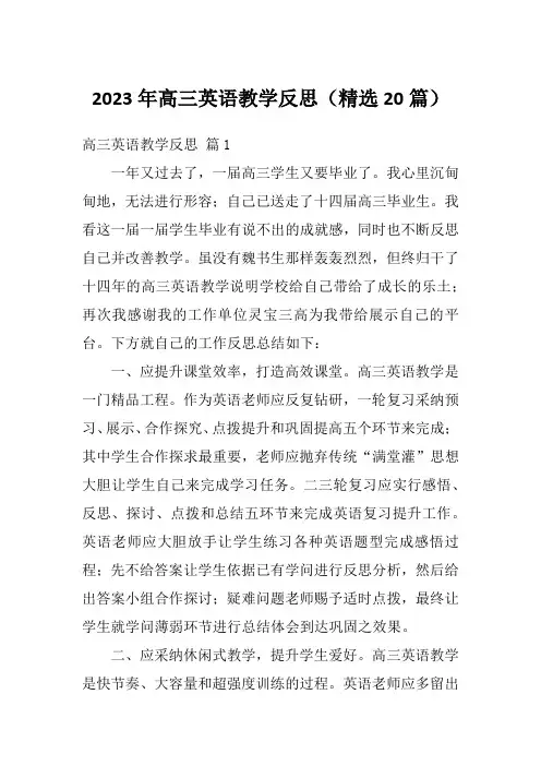 2023年高三英语教学反思(精选20篇)