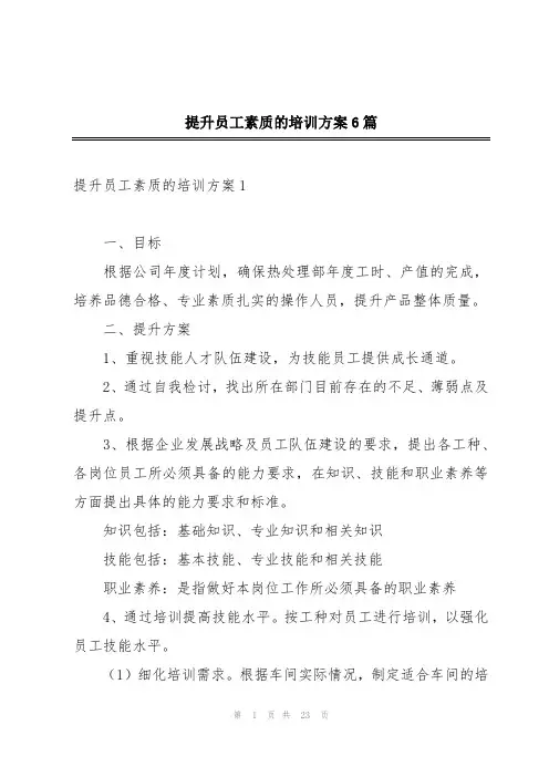 提升员工素质的培训方案6篇