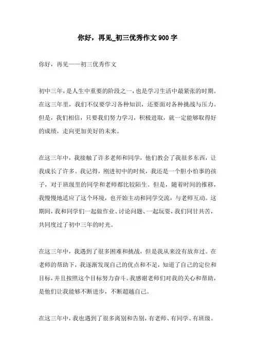 你好再见初三优秀作文900字