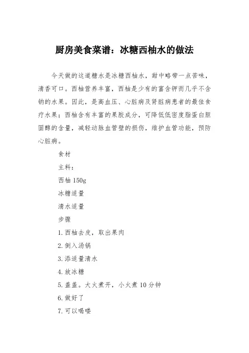 厨房美食菜谱：冰糖西柚水的做法