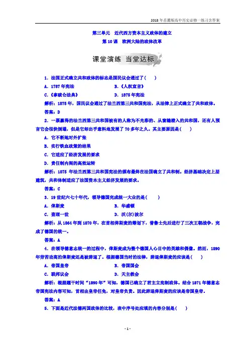 2018岳麓版高中历史必修一第三单元第10课欧洲大陆的政体改革练习含答案