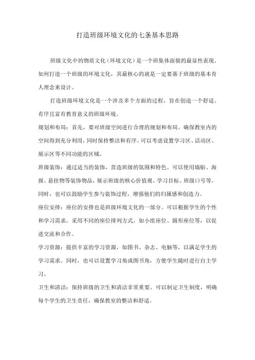 打造班级环境文化的七条基本思路