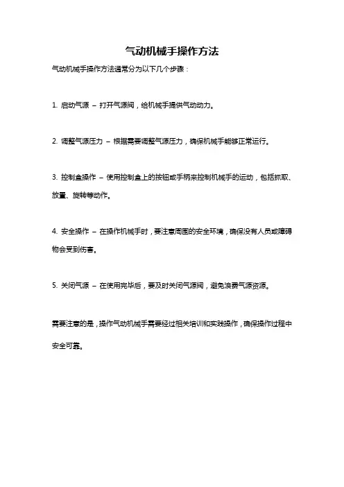 气动机械手操作方法