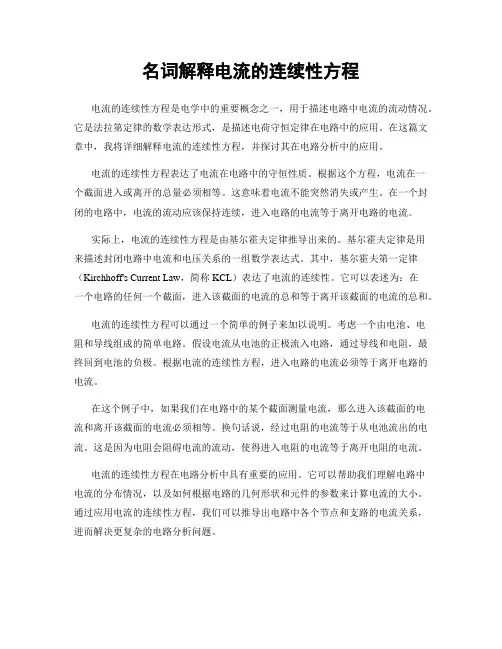 名词解释电流的连续性方程