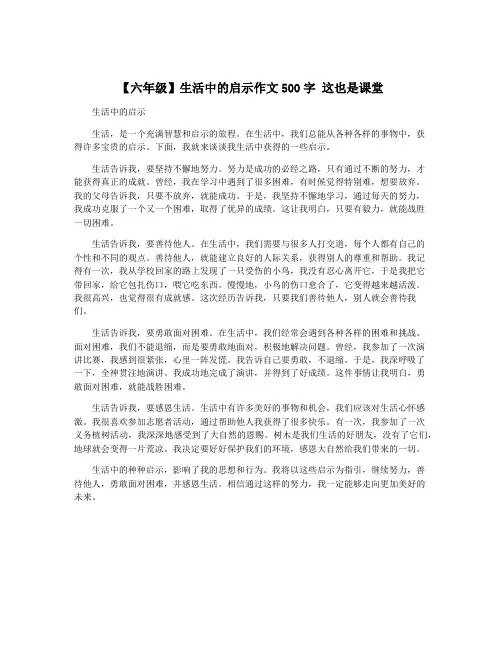 【六年级】生活中的启示作文500字 这也是课堂