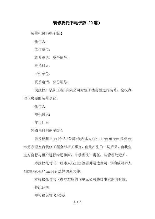 装修委托书电子版(9篇)