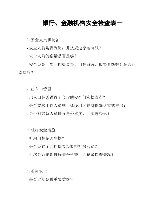 银行、金融机构安全检查表一