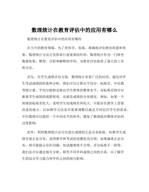 数理统计在教育评估中的应用有哪么
