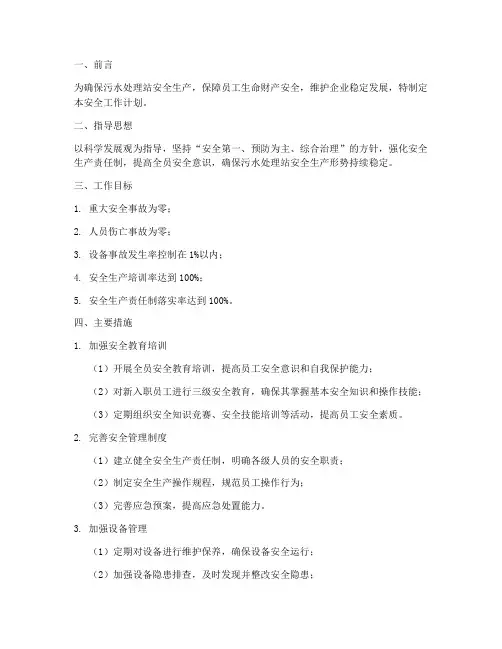污水站安全工作计划范文