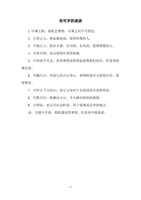 有可字的成语