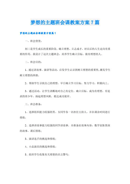 梦想的主题班会课教案方案7篇