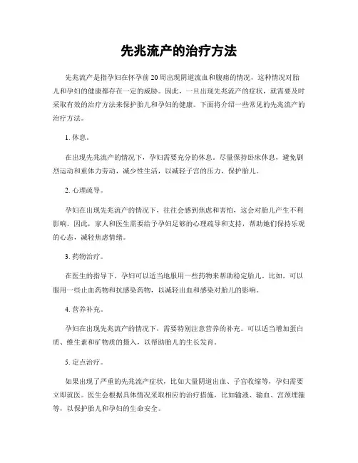 先兆流产的治疗方法