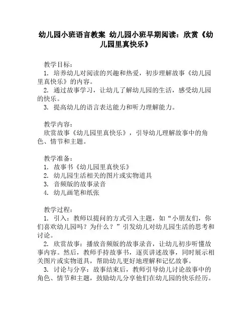 幼儿园小班语言教案 幼儿园小班早期阅读：欣赏《幼儿园里真快乐》