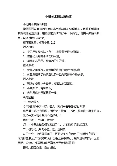 小班美术撕贴画教案