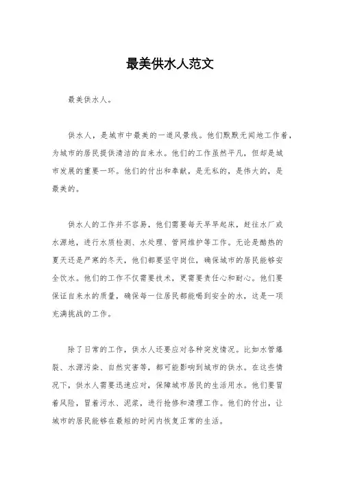 最美供水人范文