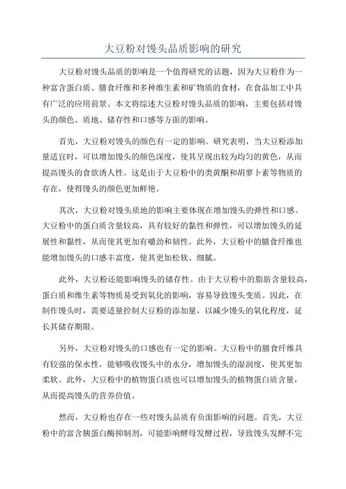 大豆粉对馒头品质影响的研究